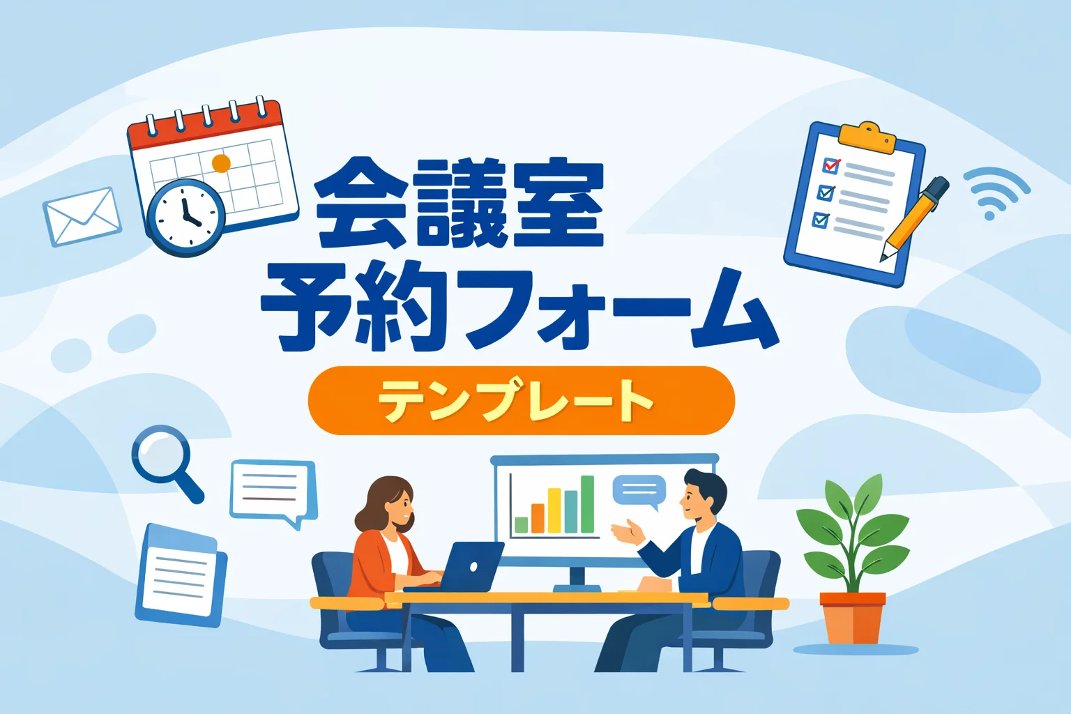 会議室予約フォームテンプレート