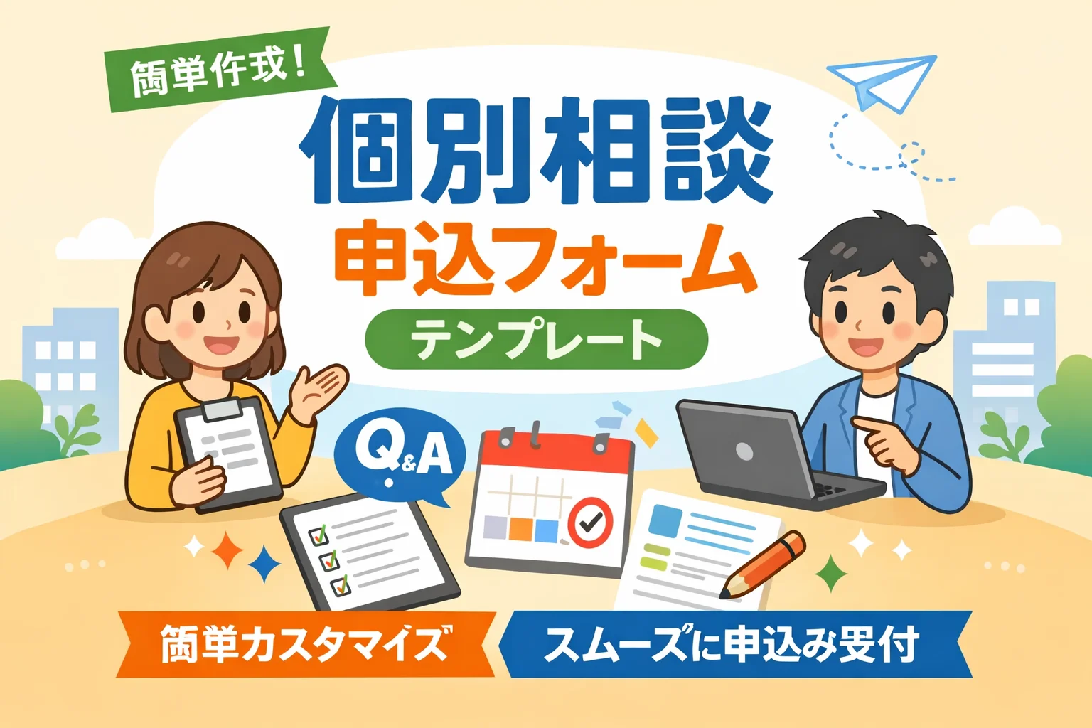 個別相談申込フォームテンプレート