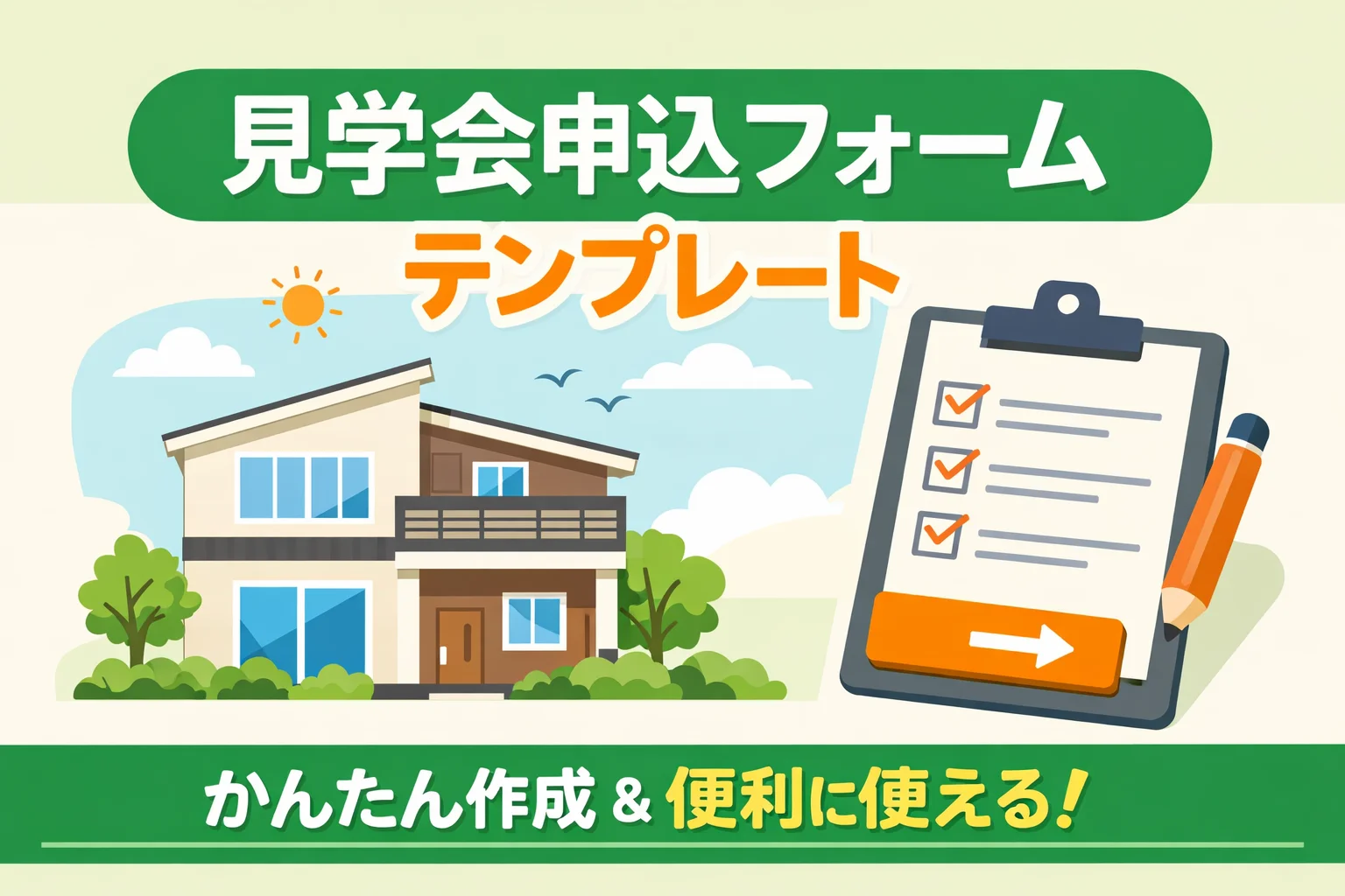 見学会申込フォームテンプレート