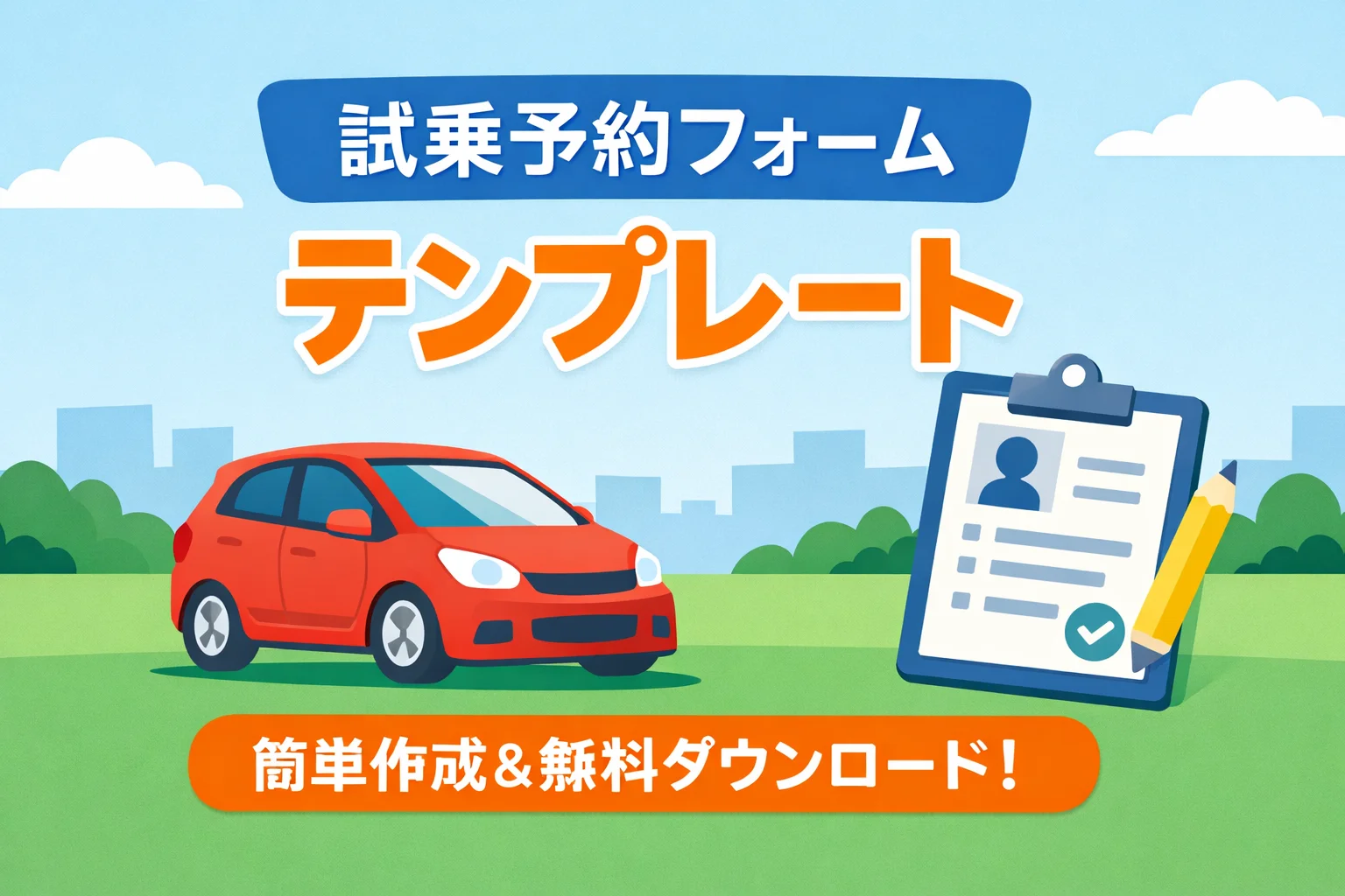 試乗予約フォームテンプレート