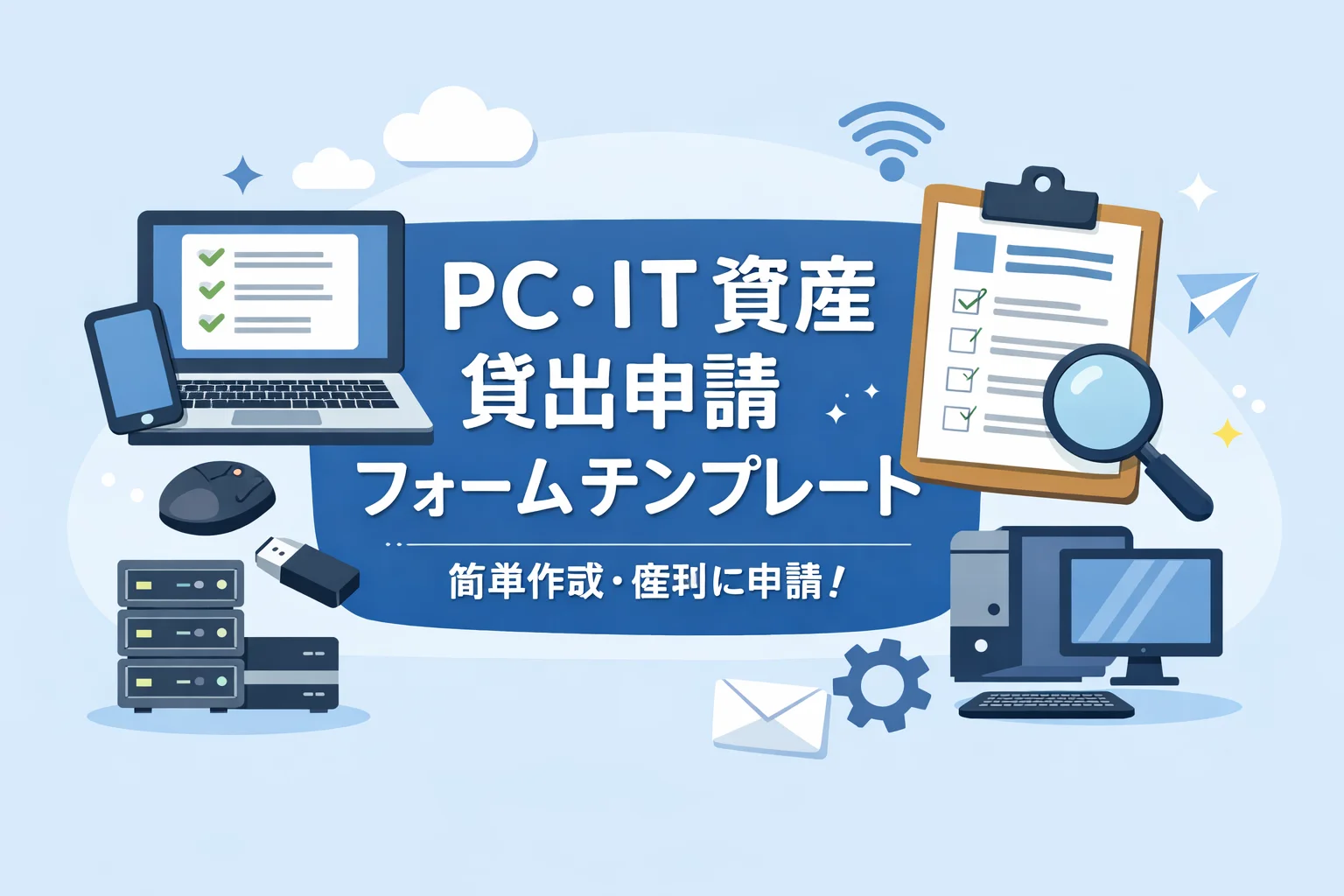 PC・IT資産貸出申請フォームテンプレート