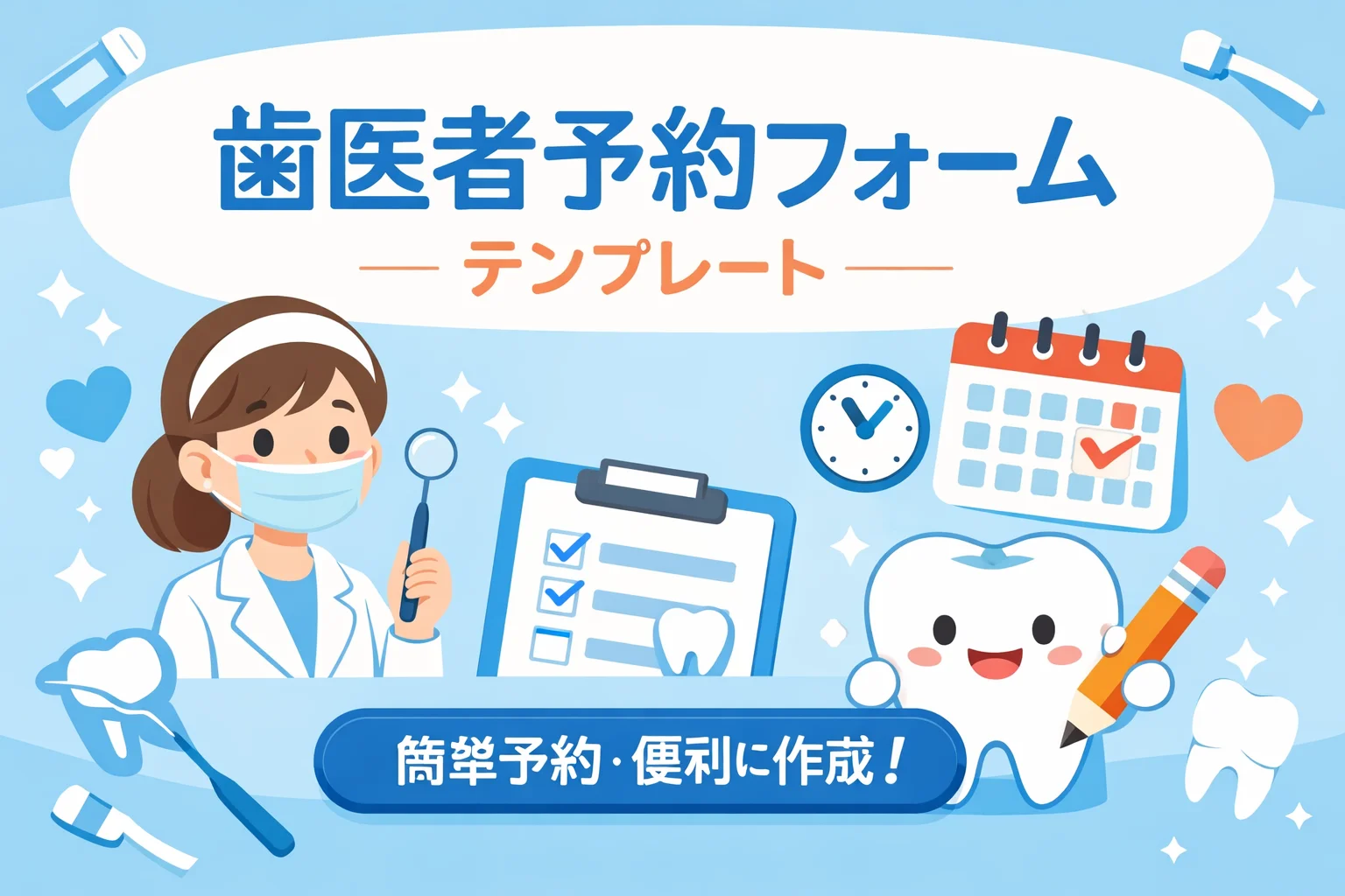 歯医者予約フォームテンプレート