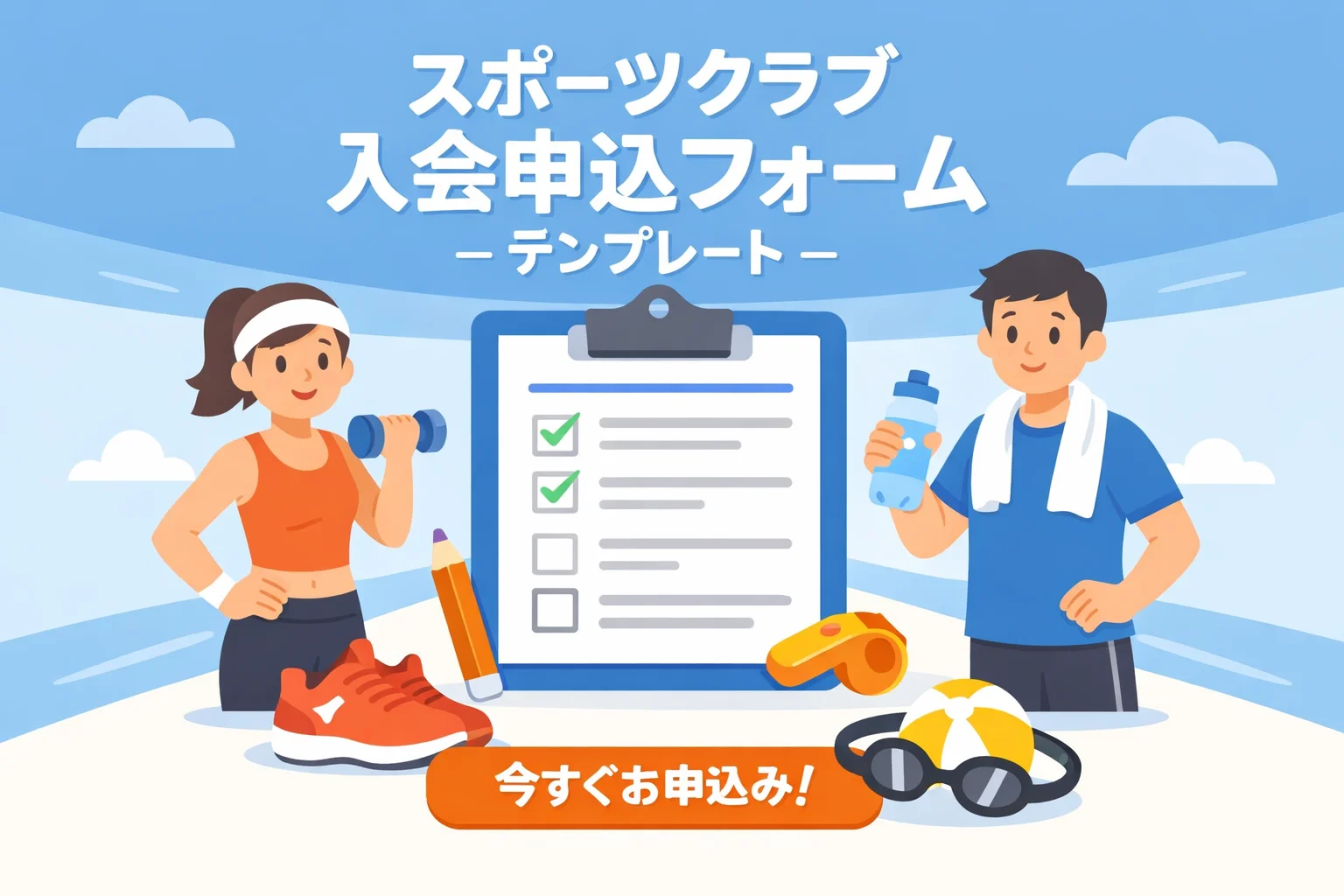 スポーツクラブ入会申込フォームテンプレート