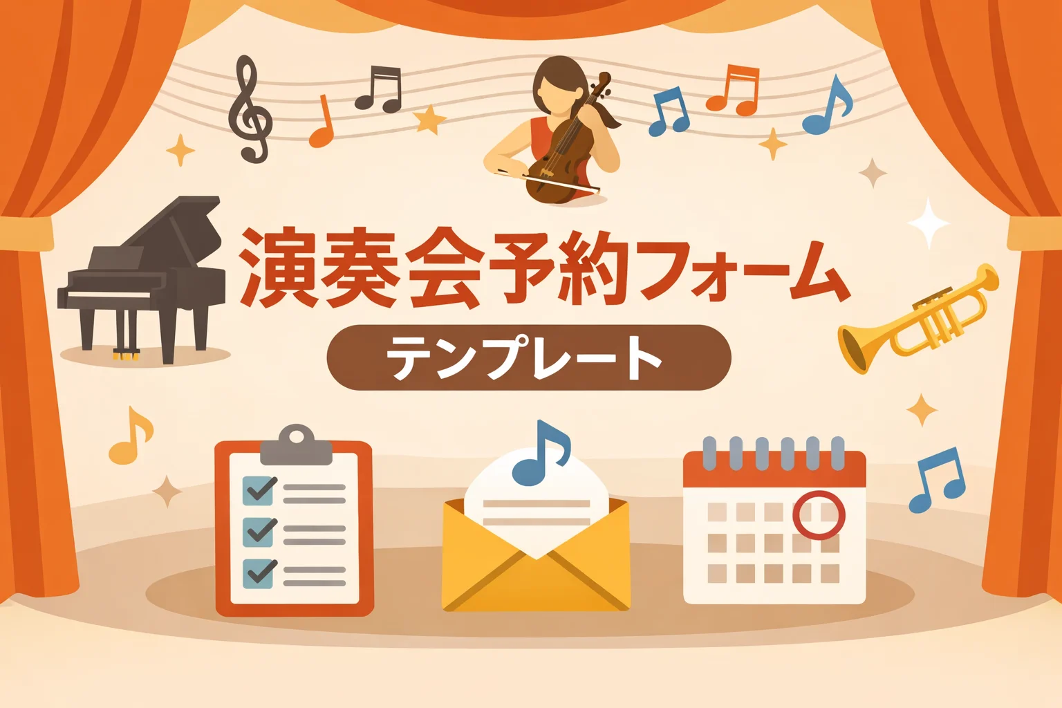 演奏会予約フォームテンプレート
