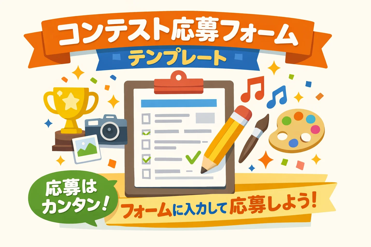 コンテスト応募フォームテンプレート