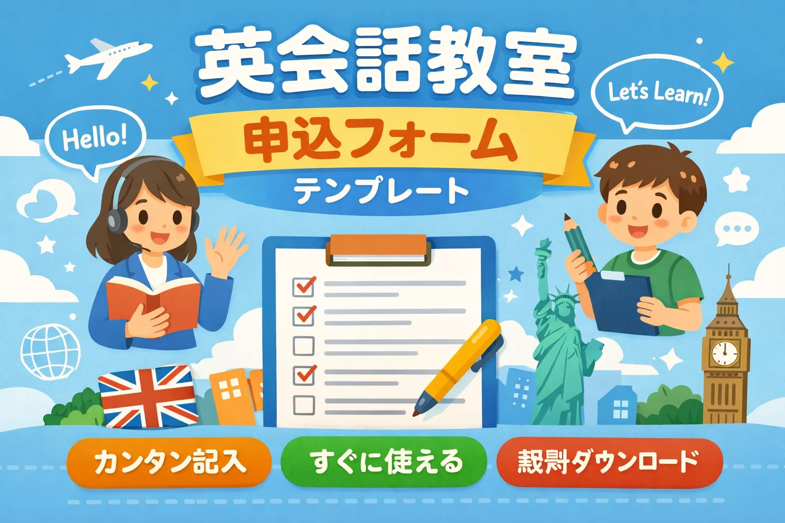 英会話教室申込フォームテンプレート