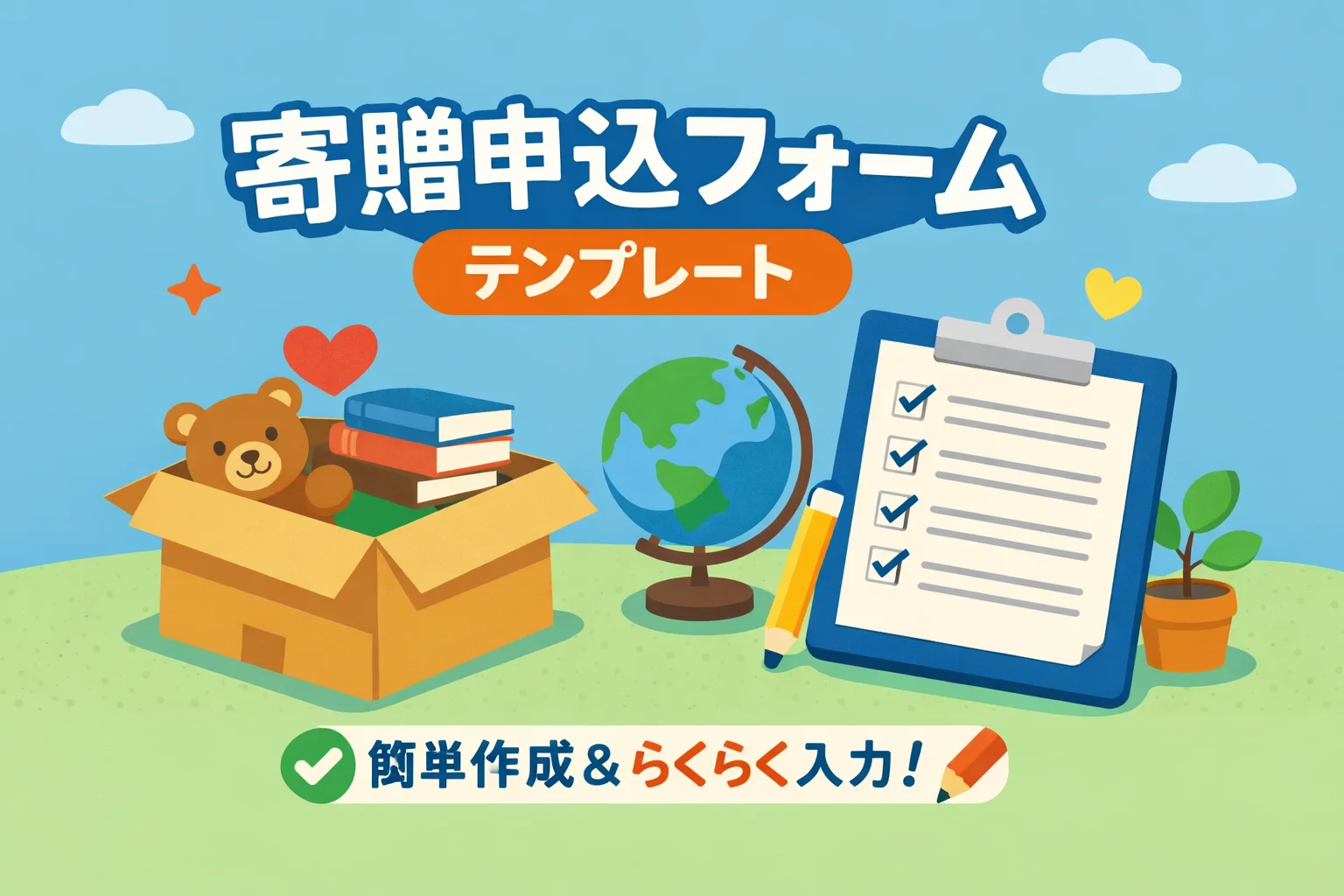 寄贈申込フォームテンプレート
