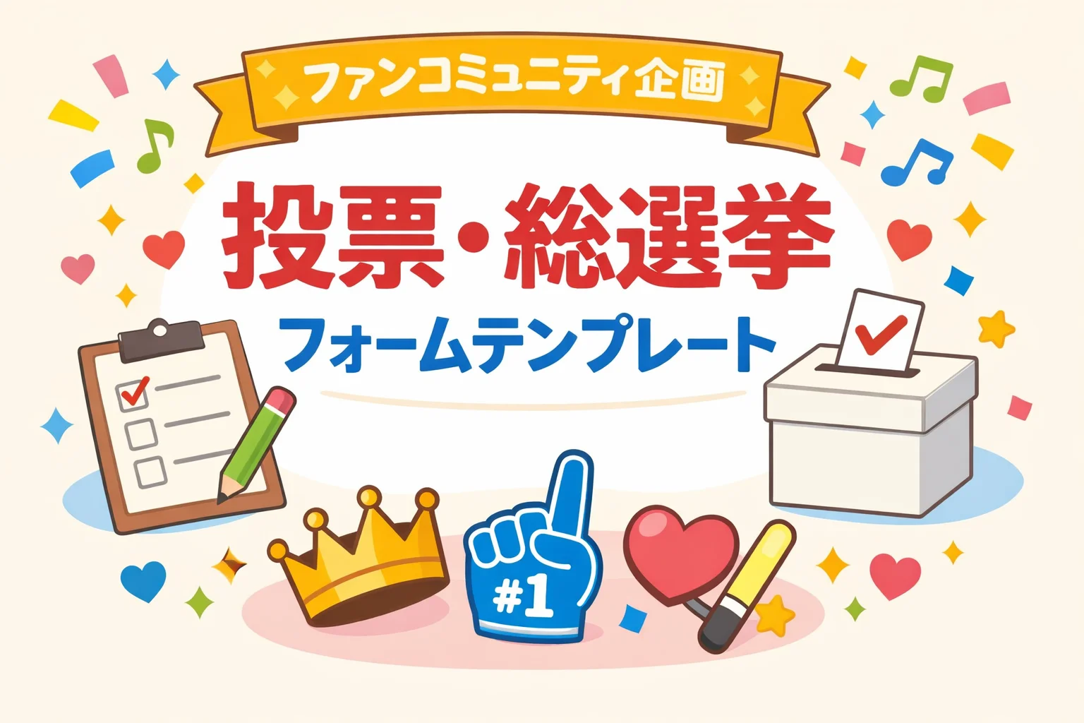 ファンコミュニティ内企画（投票・総選挙）フォームテンプレート