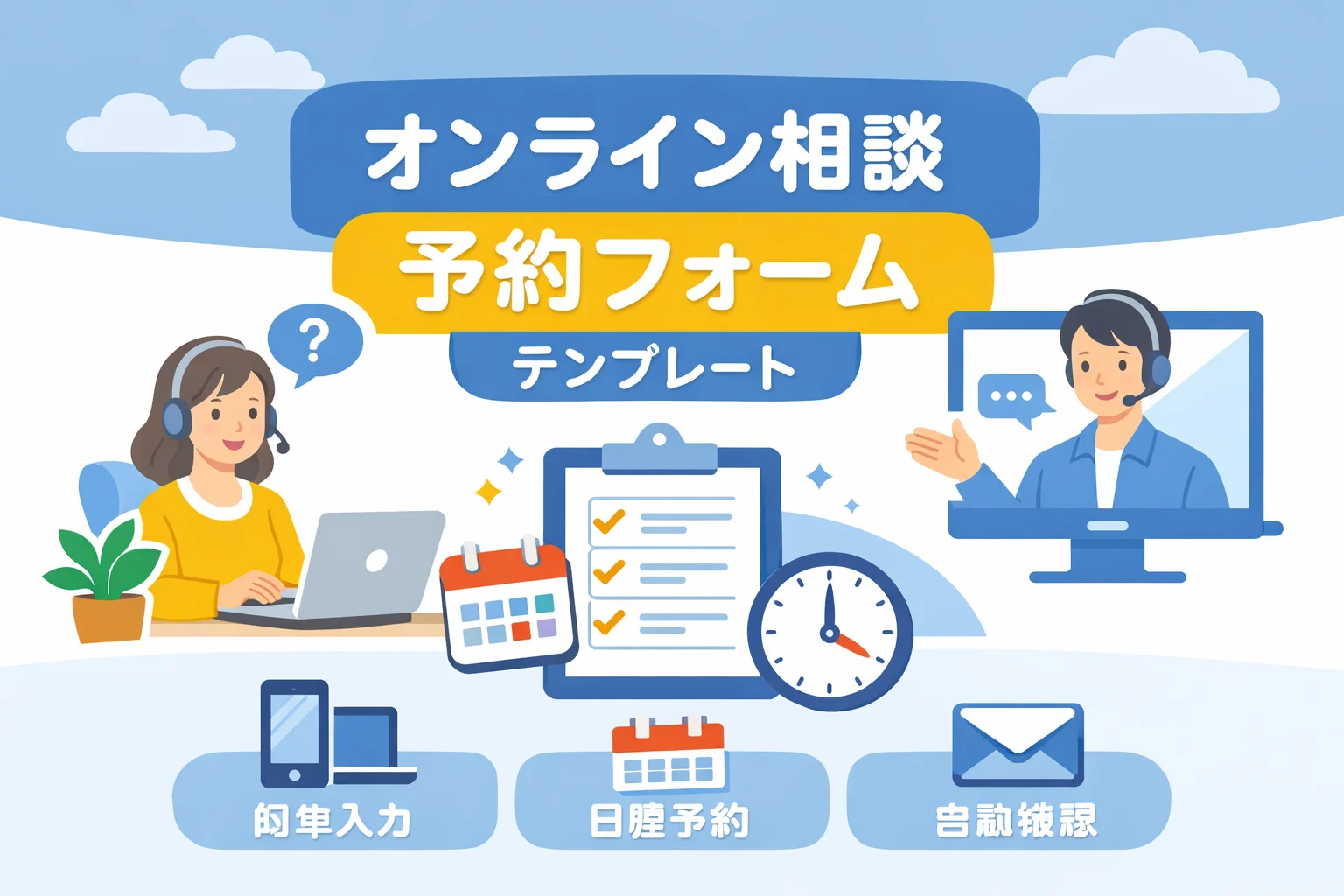 オンライン相談予約フォームテンプレート