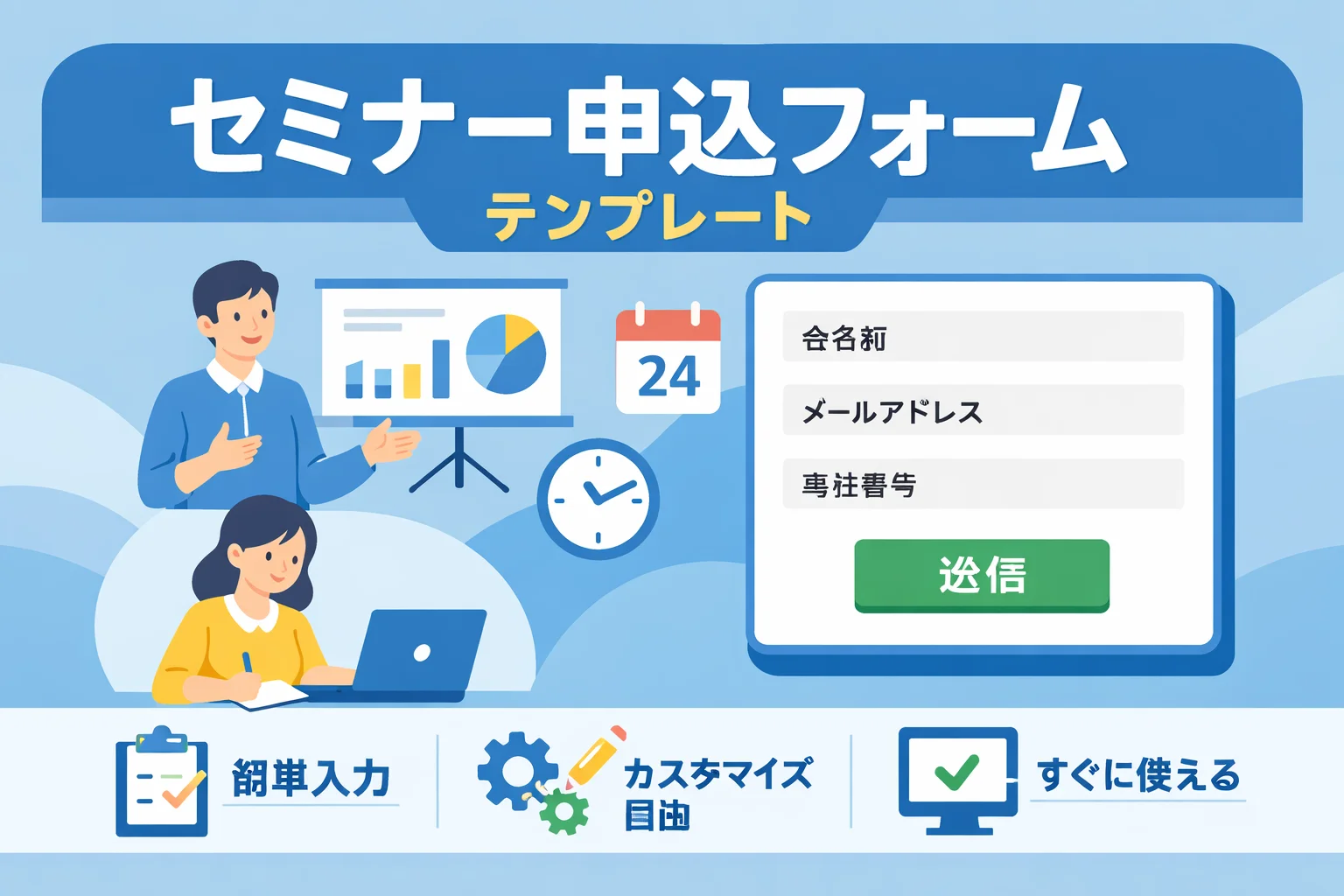 セミナー申込フォームテンプレート