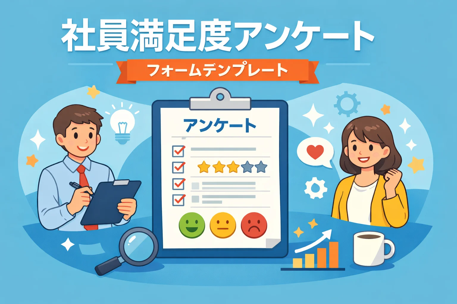 社員満足度アンケートフォームテンプレート