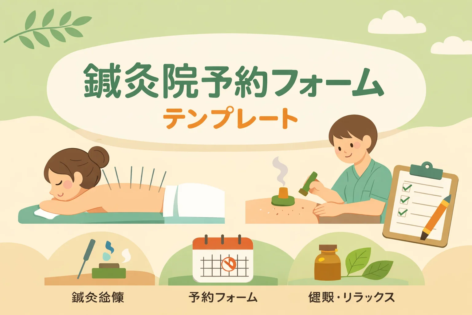 鍼灸院予約フォームテンプレート