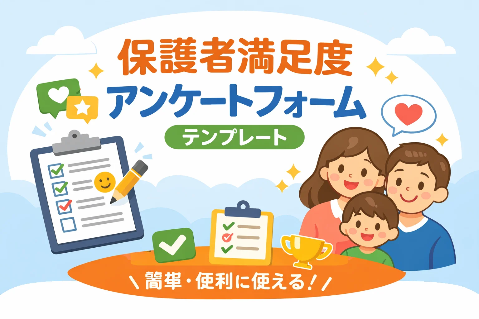 保護者満足度アンケートフォームテンプレート