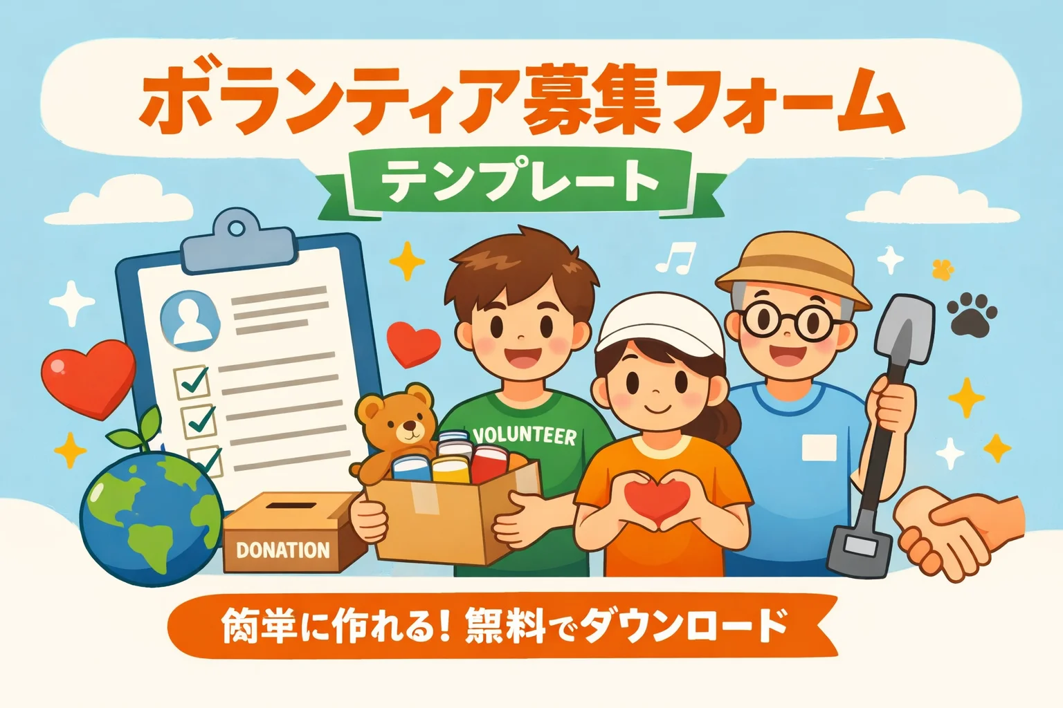 ボランティア募集フォームテンプレート