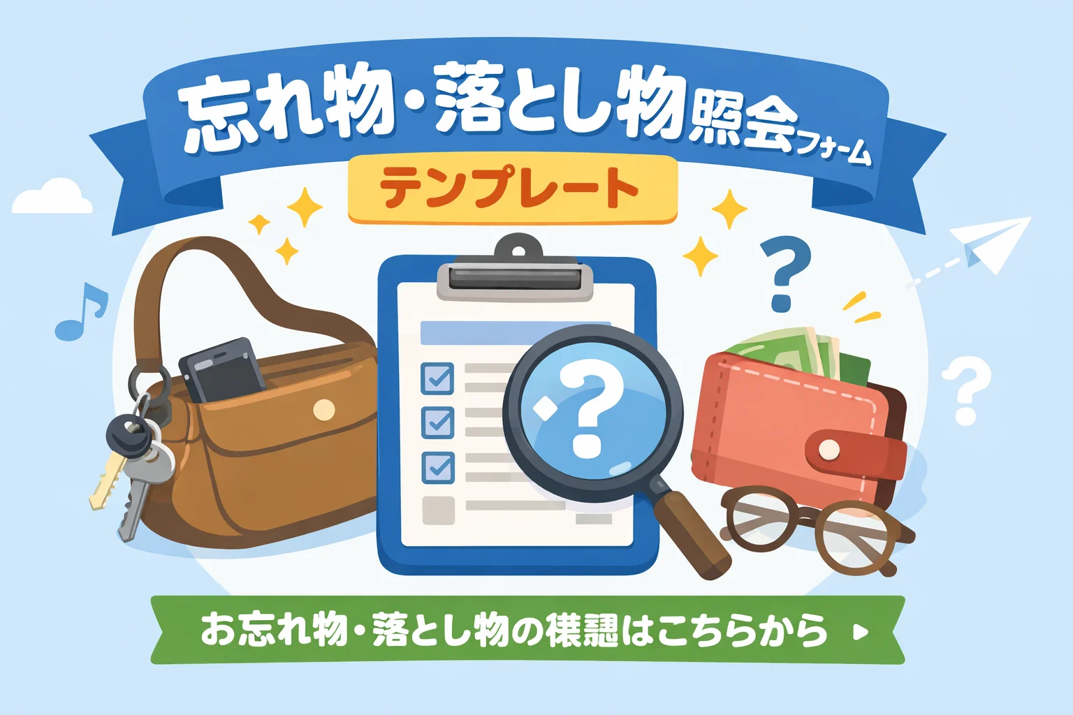 忘れ物・落とし物照会フォームテンプレート