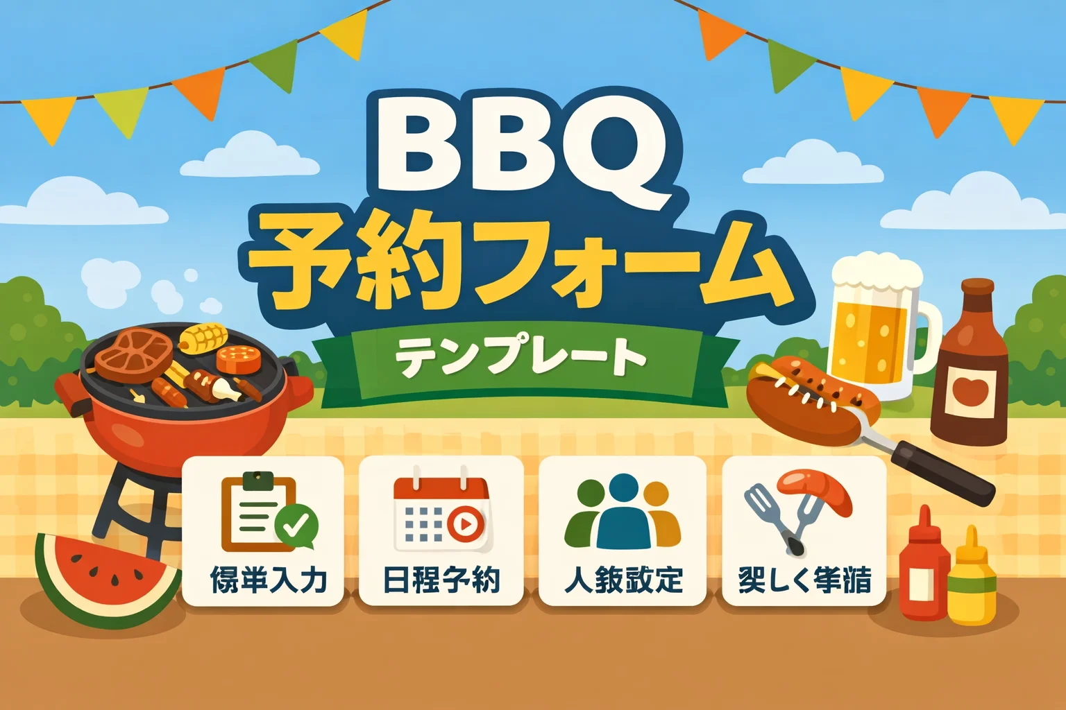 BBQ予約フォームテンプレート