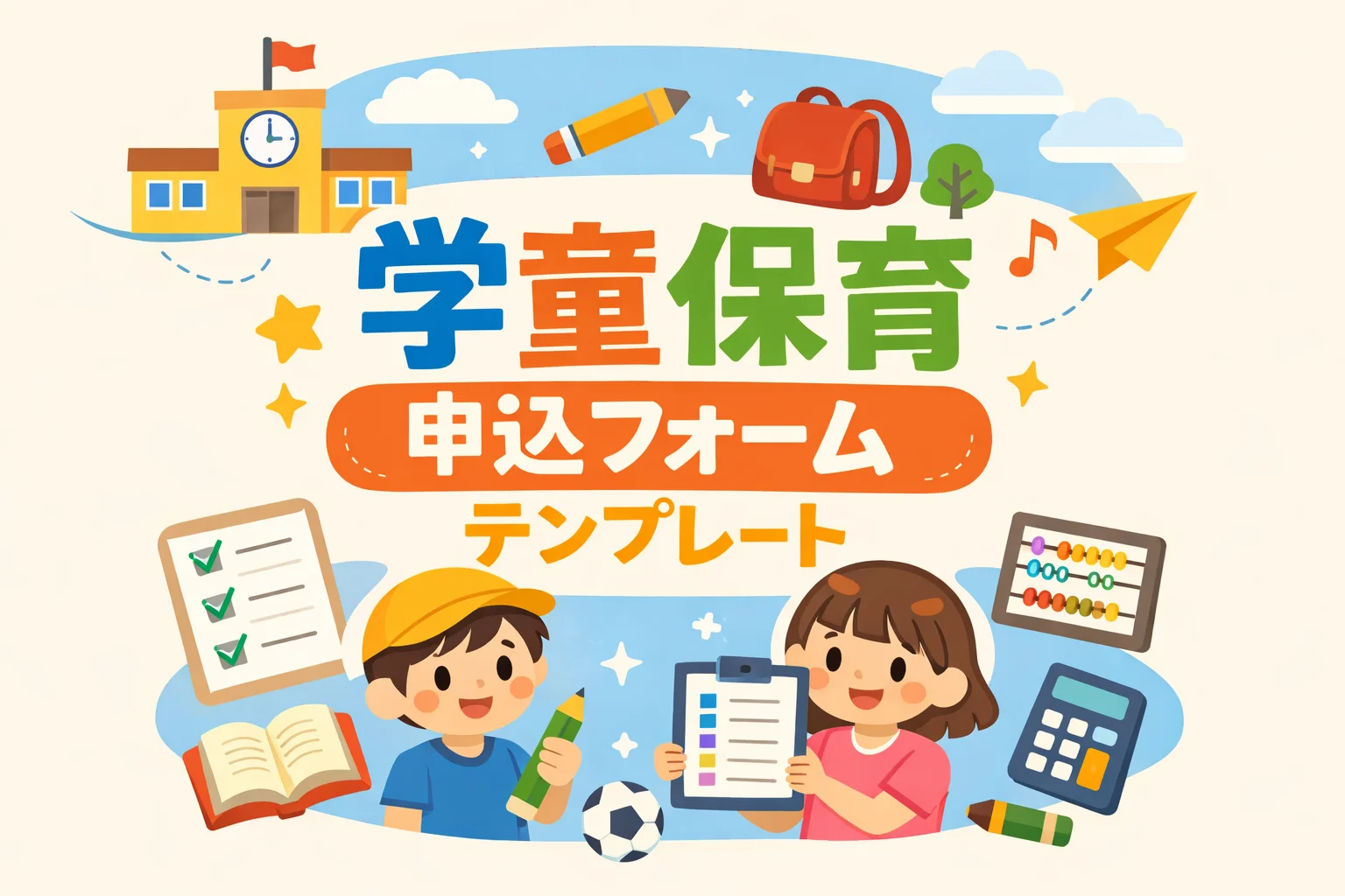 学童保育申込フォームテンプレート