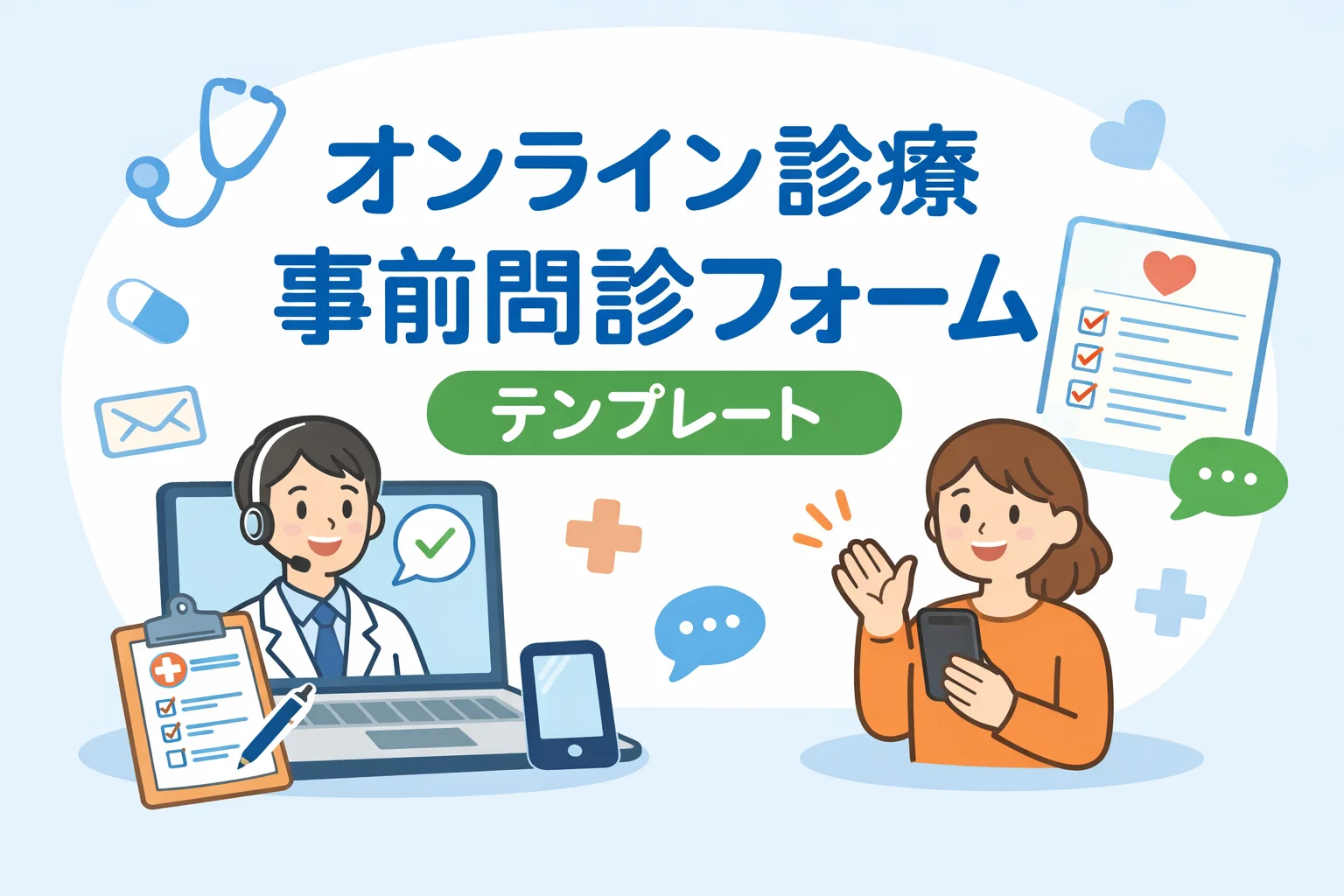 オンライン診療・事前問診フォームテンプレート