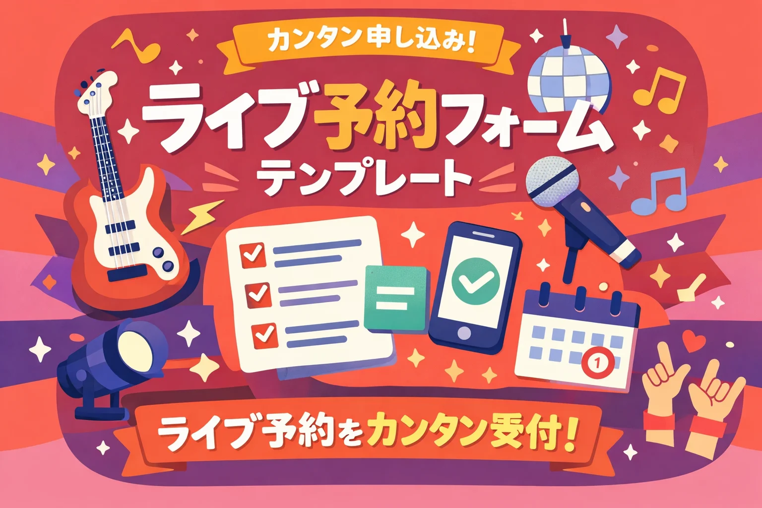 ライブ予約フォームテンプレート