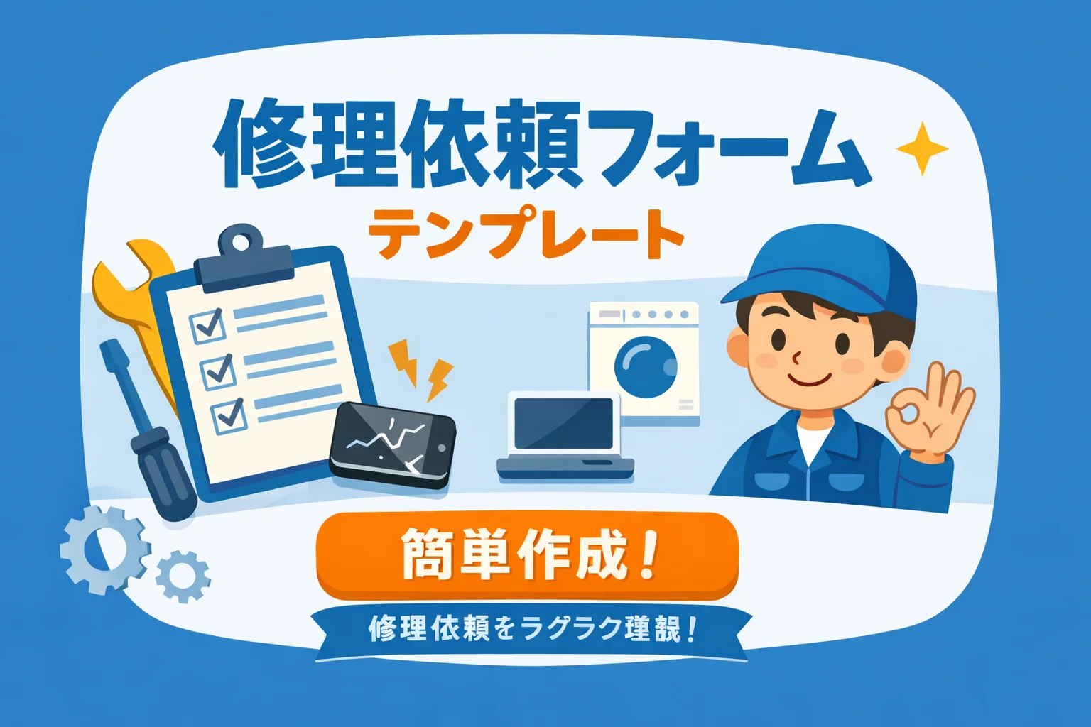 修理依頼フォームテンプレート