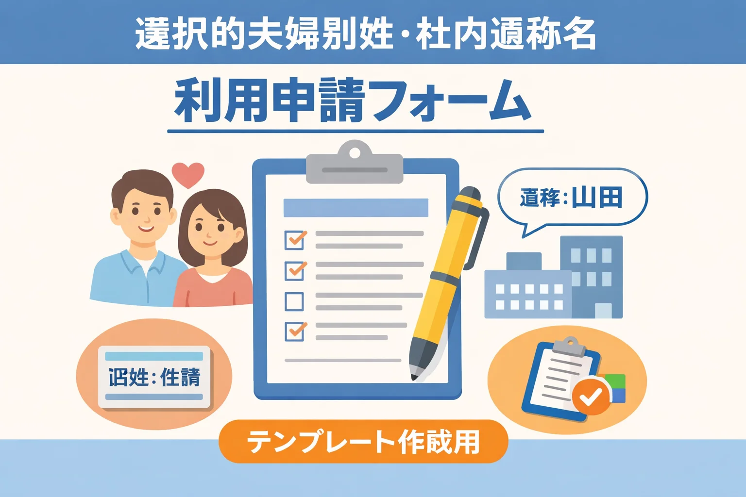 選択的夫婦別姓・社内通称名利用申請フォームテンプレート