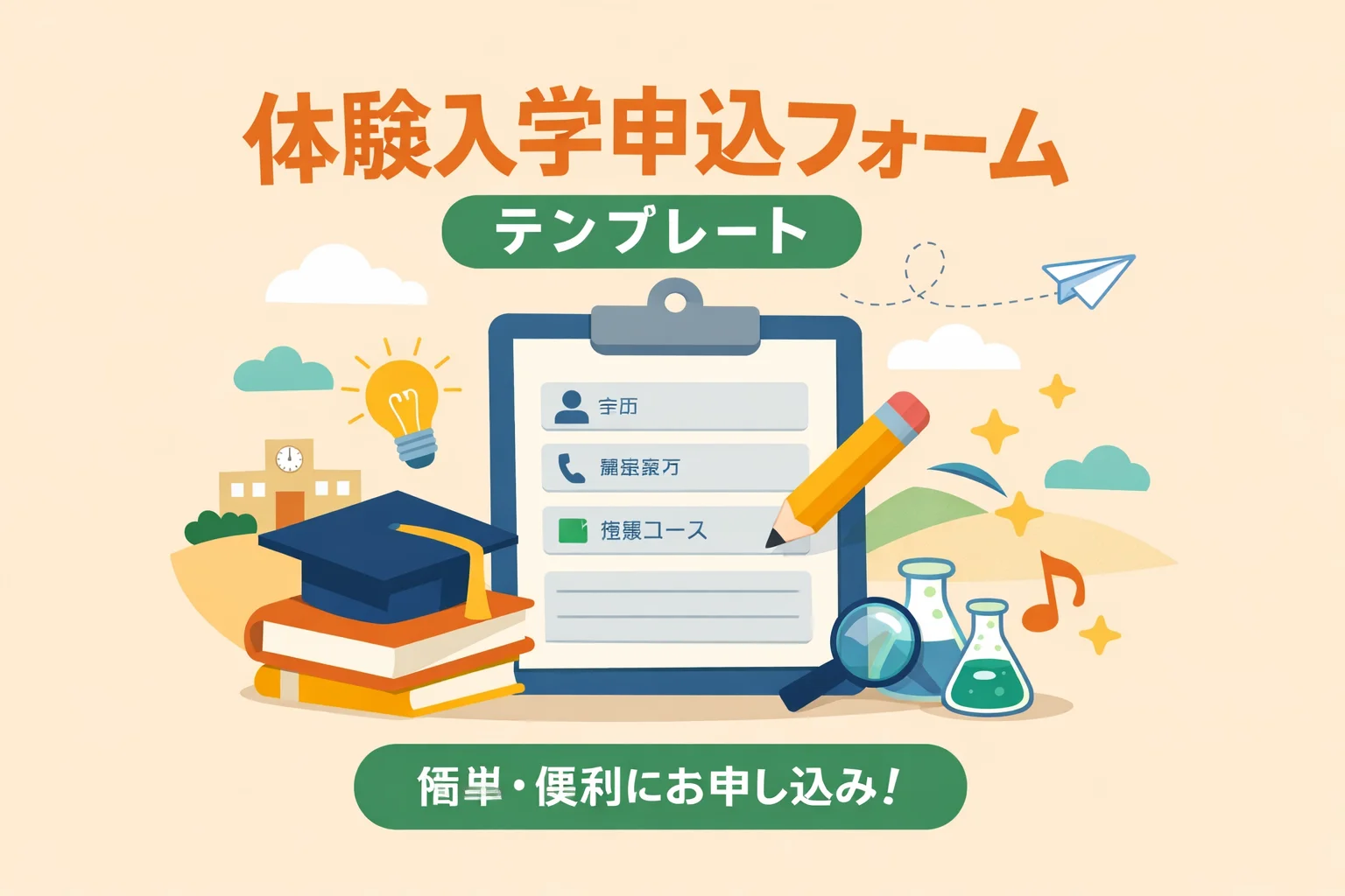 体験入学申込フォームテンプレート