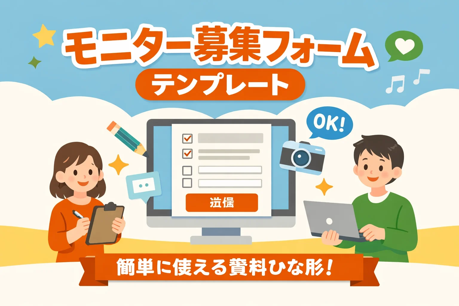 モニター募集フォームテンプレート