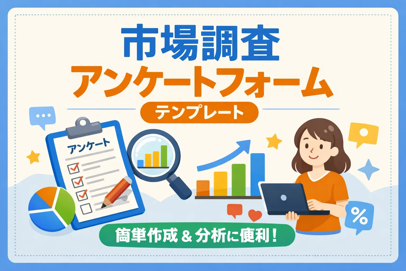 市場調査アンケートフォームテンプレート