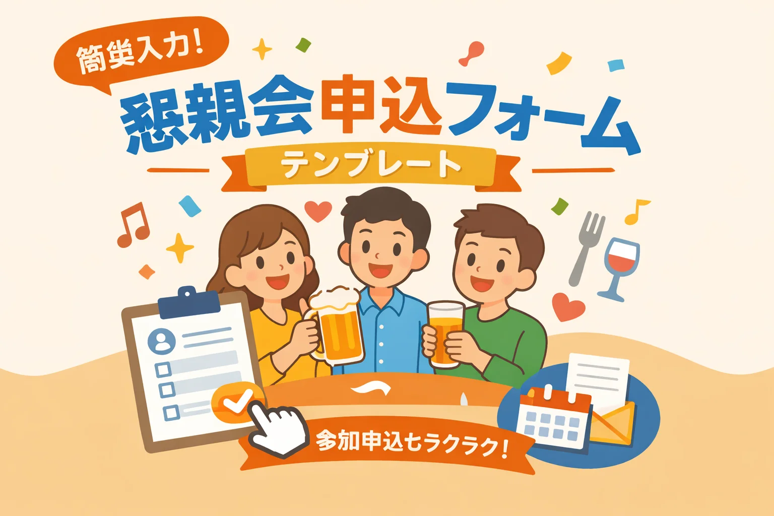 懇親会申込フォームテンプレート
