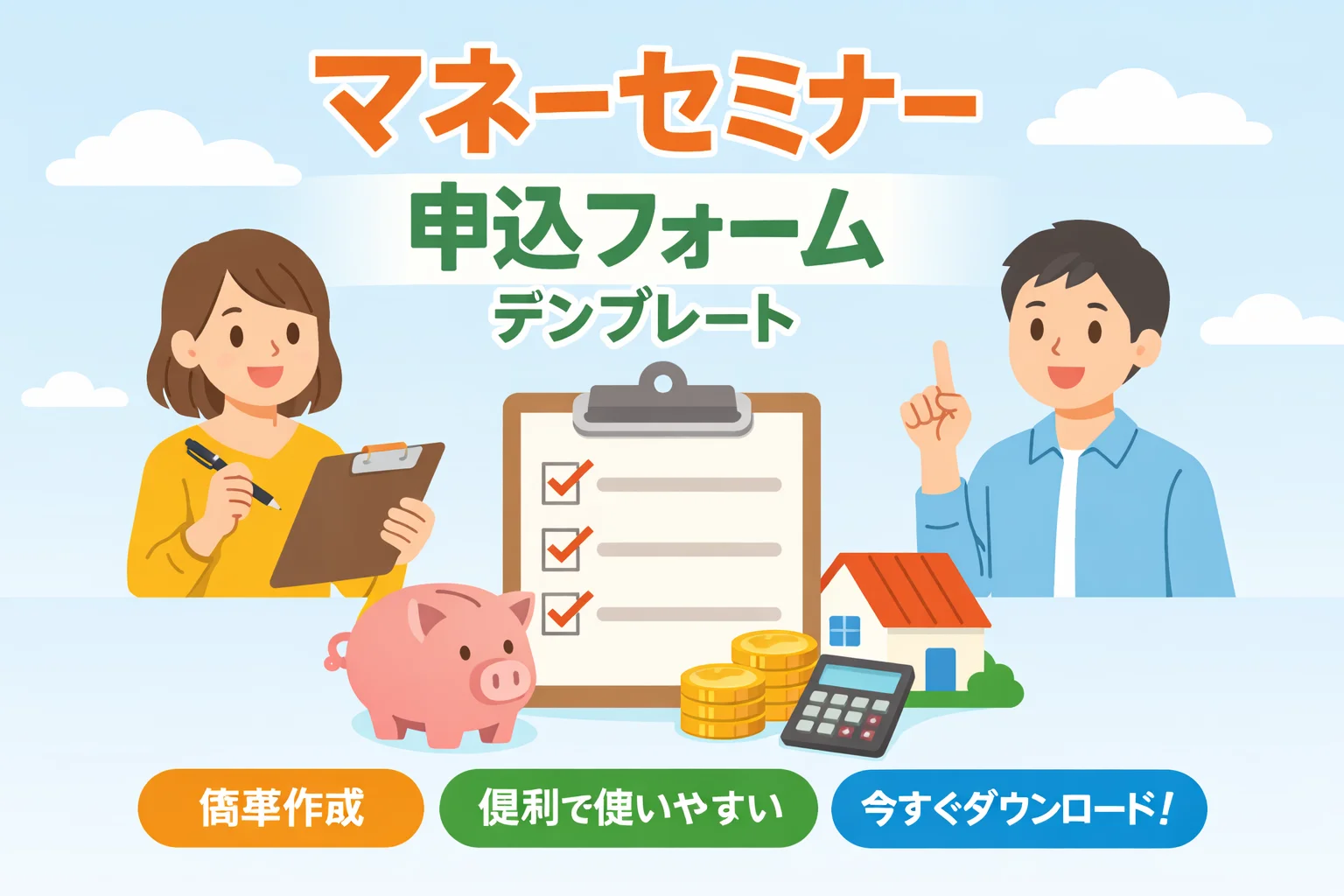 マネーセミナー申込フォームテンプレート