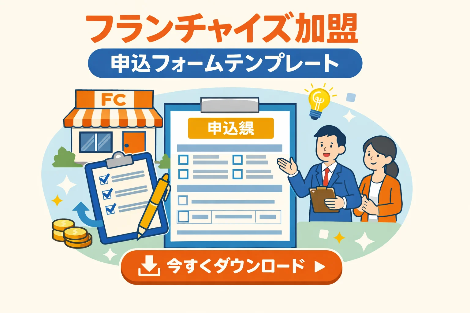 フランチャイズ加盟申込フォームテンプレート