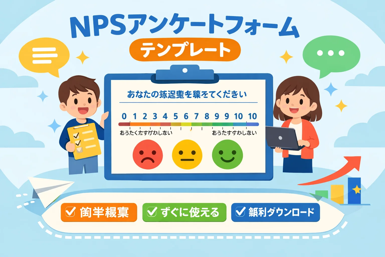 NPSアンケートフォームテンプレート