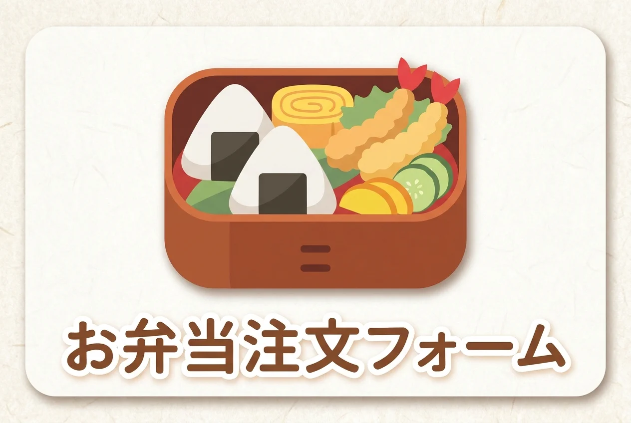 お弁当注文フォームのテンプレート