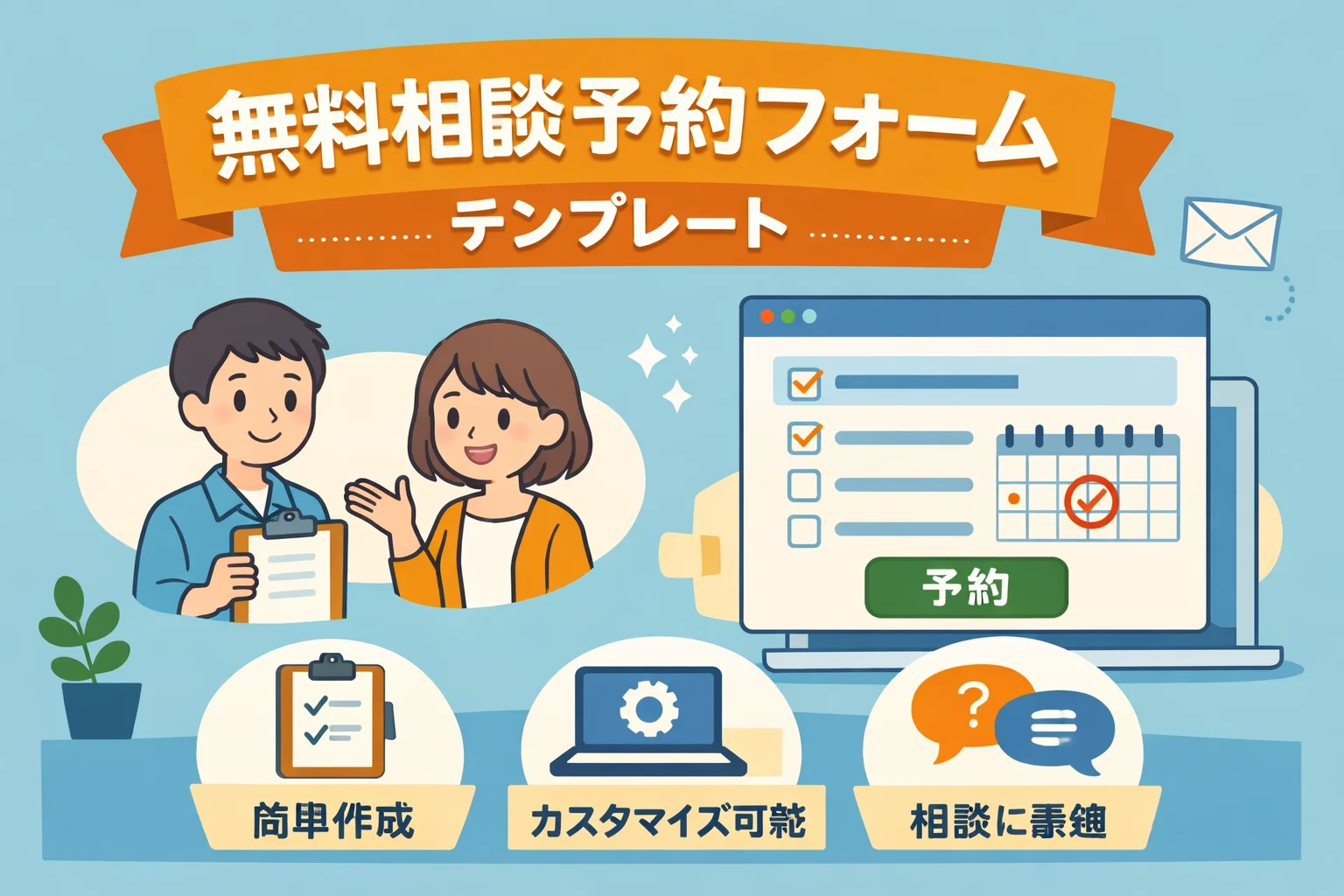 無料相談予約フォームテンプレート