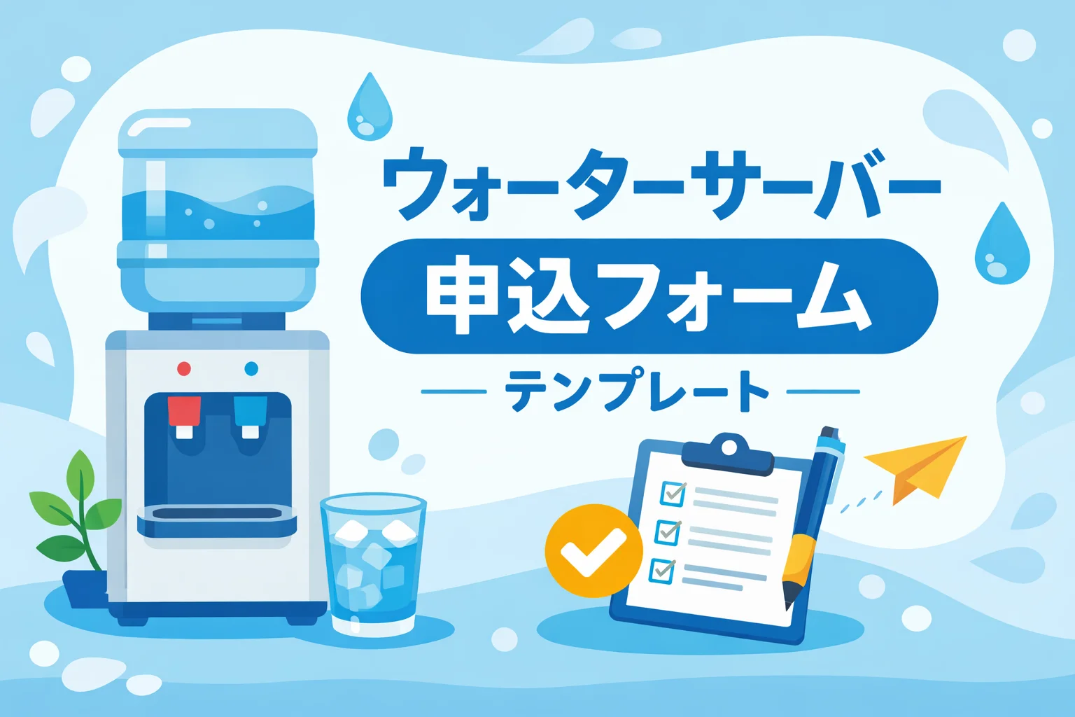 ウォーターサーバー申込フォームテンプレート