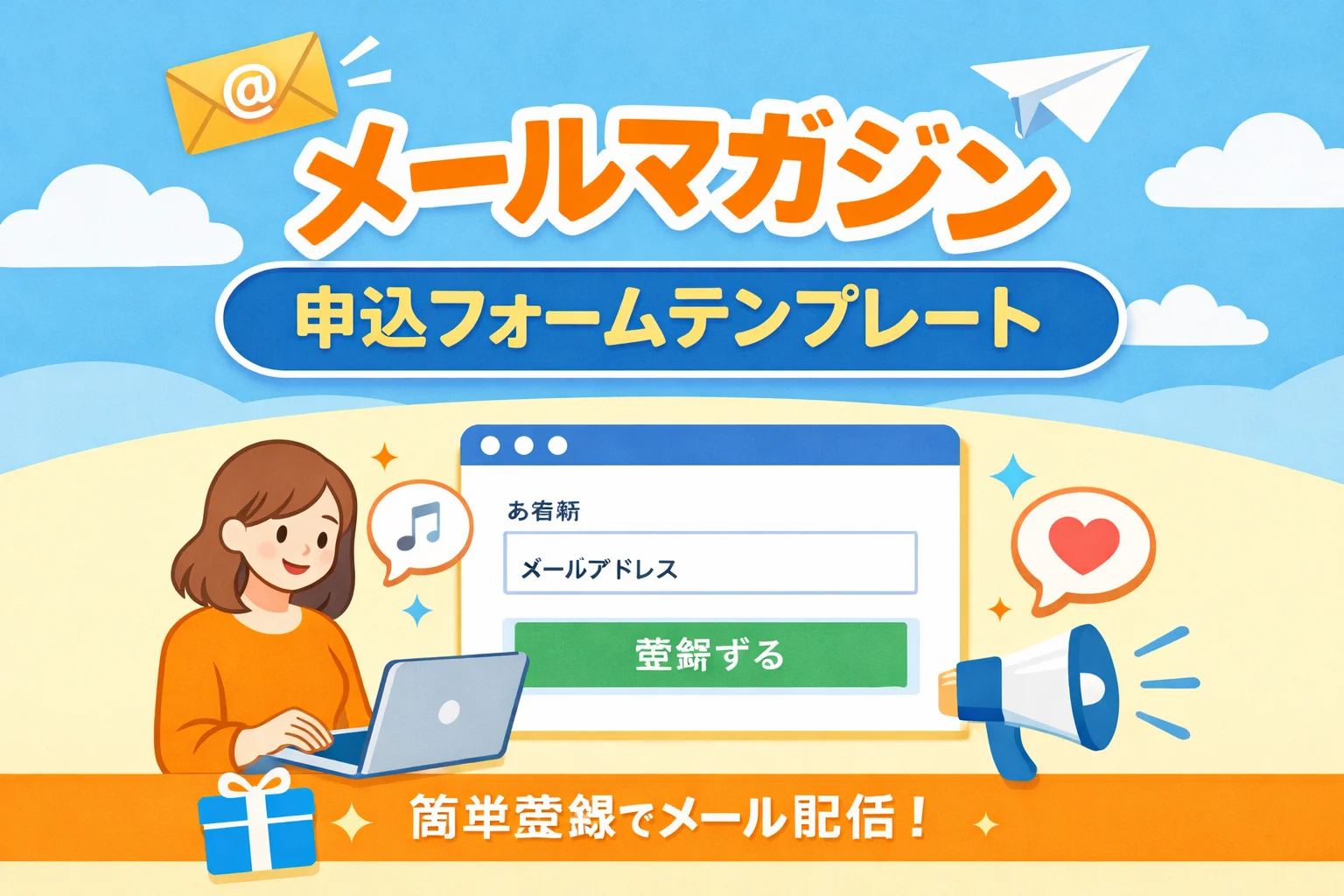メールマガジン申込フォームテンプレート