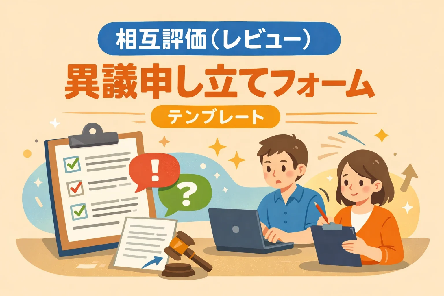 相互評価（レビュー）異議申し立てフォームテンプレート