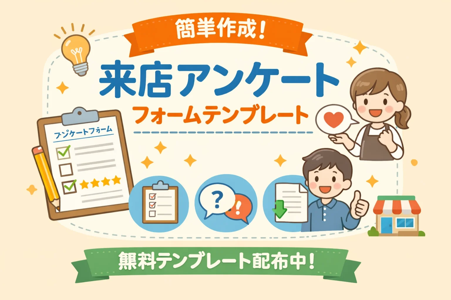 来店アンケートフォームテンプレート