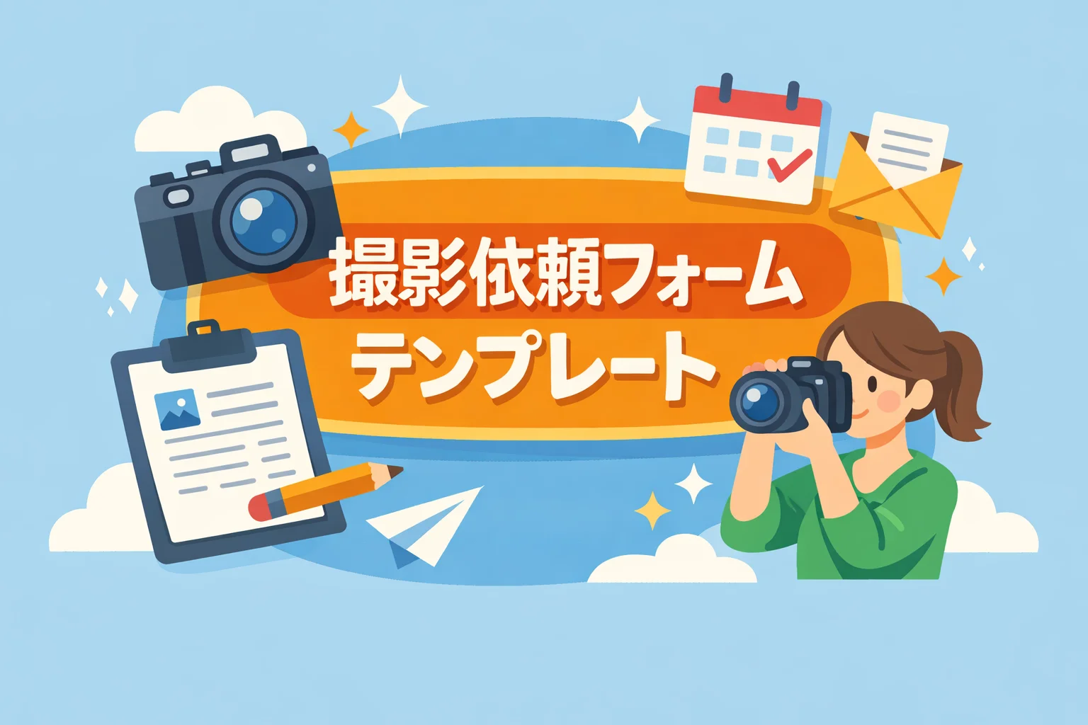 撮影依頼フォームテンプレート