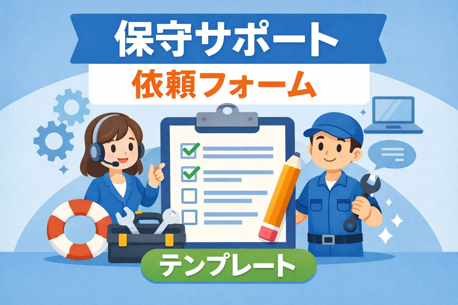 保守サポート依頼フォームテンプレート