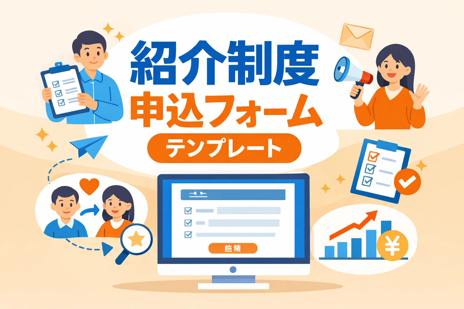 紹介制度申込フォームテンプレート