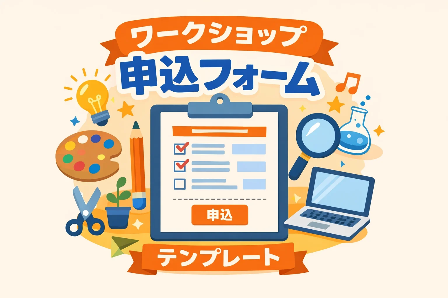 ワークショップ申込フォームテンプレート