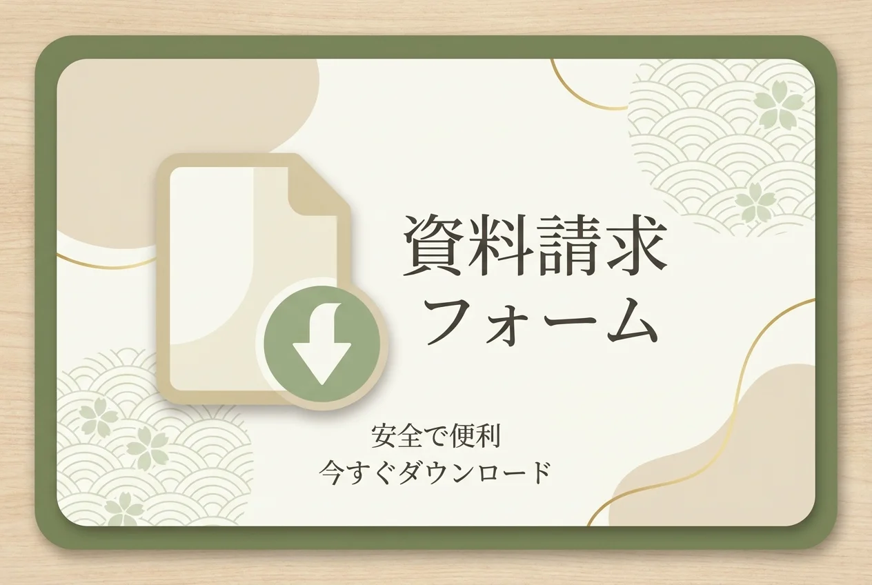 資料請求
