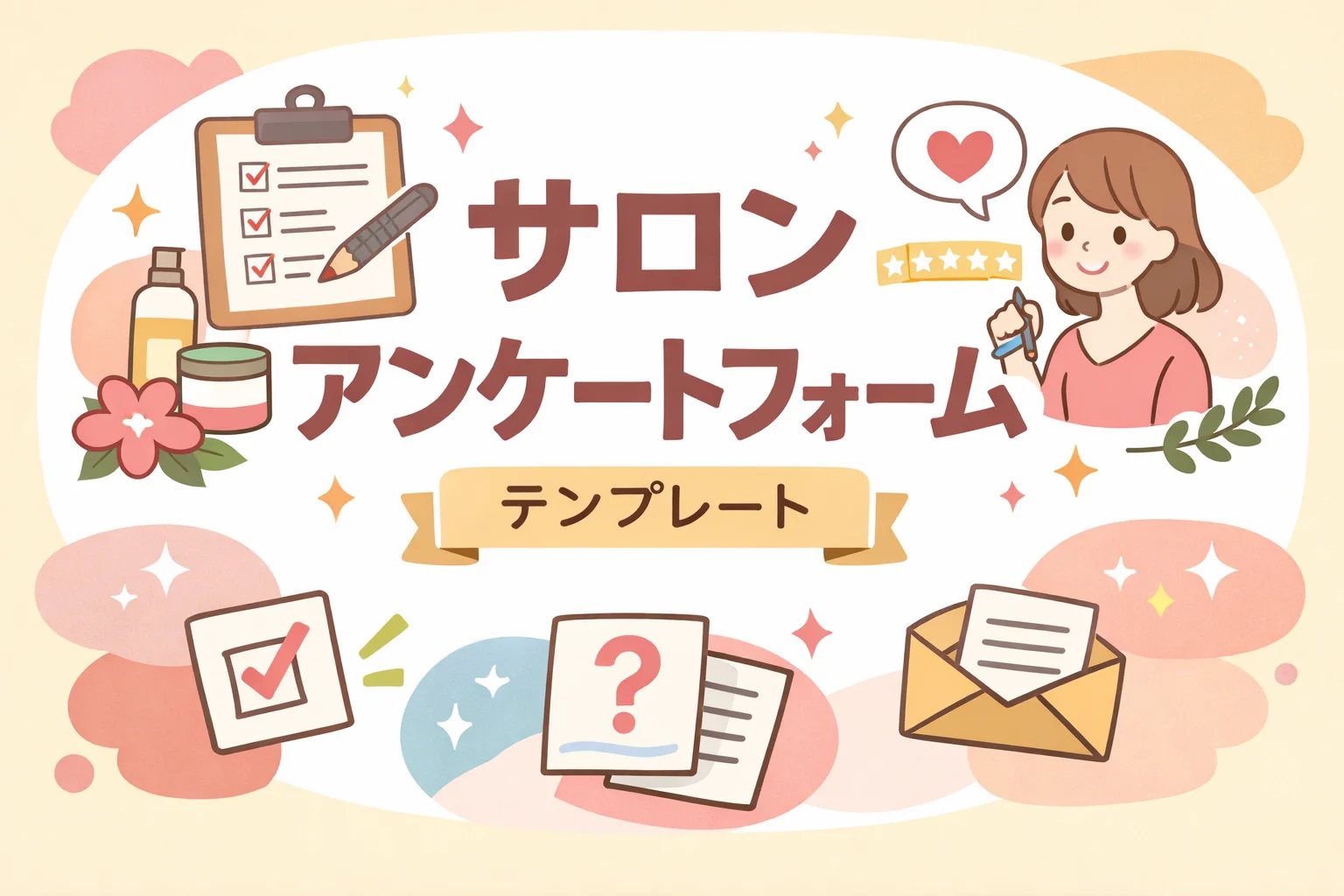 サロンアンケートフォームテンプレート