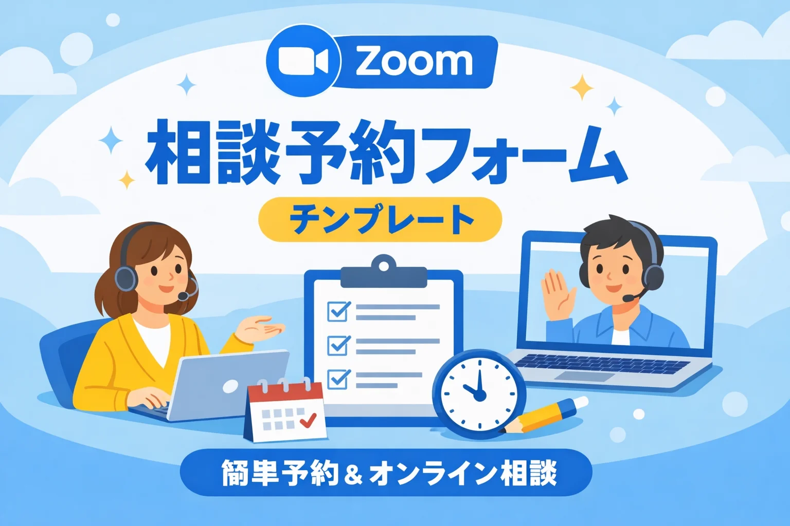 Zoom相談予約フォームテンプレート