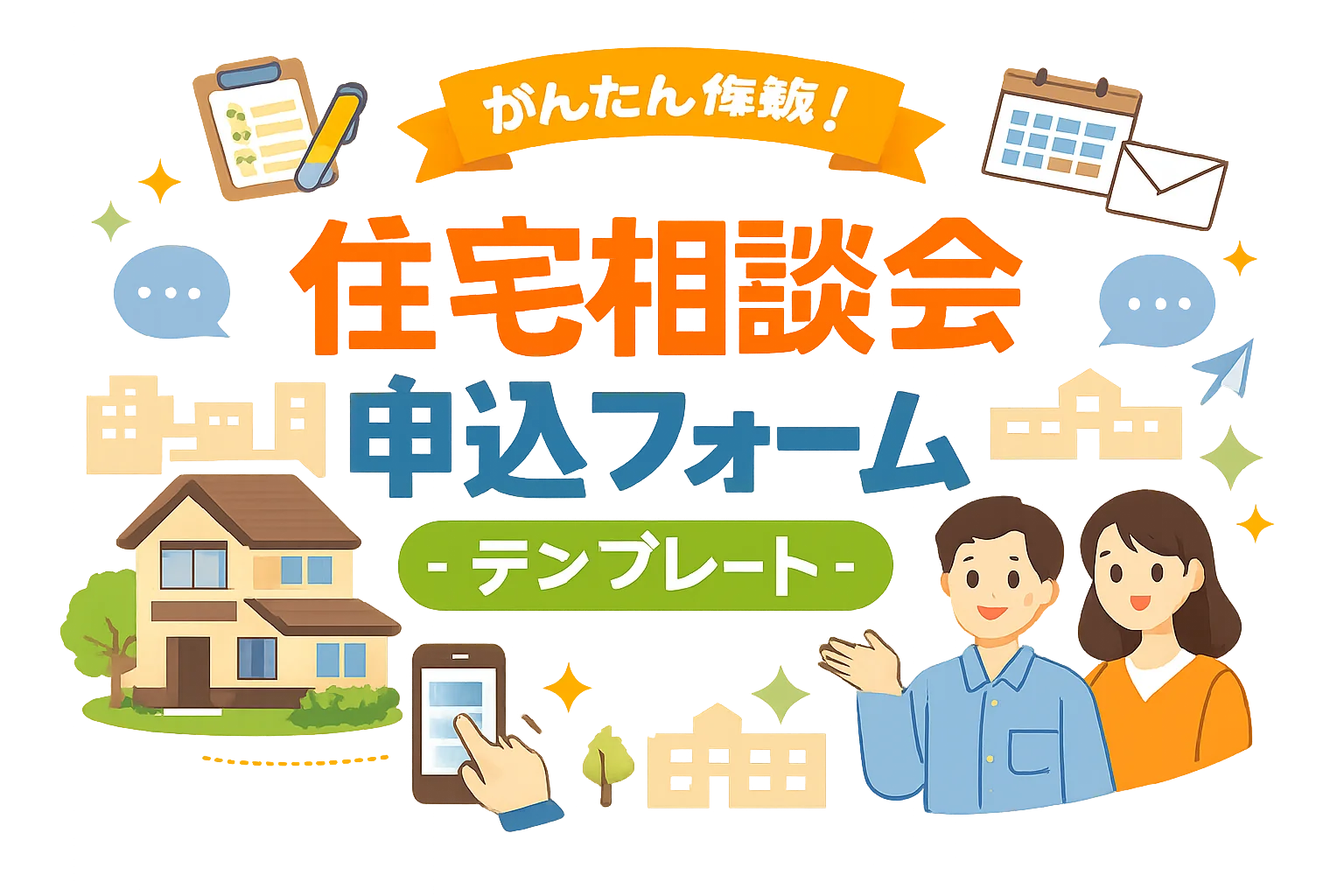 住宅相談会申込フォームテンプレート