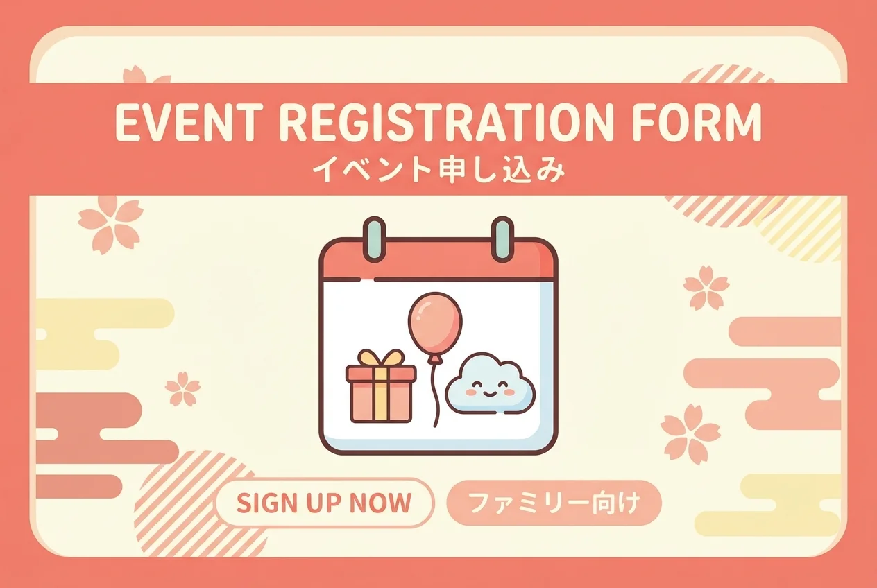 イベント申込フォームテンプレート