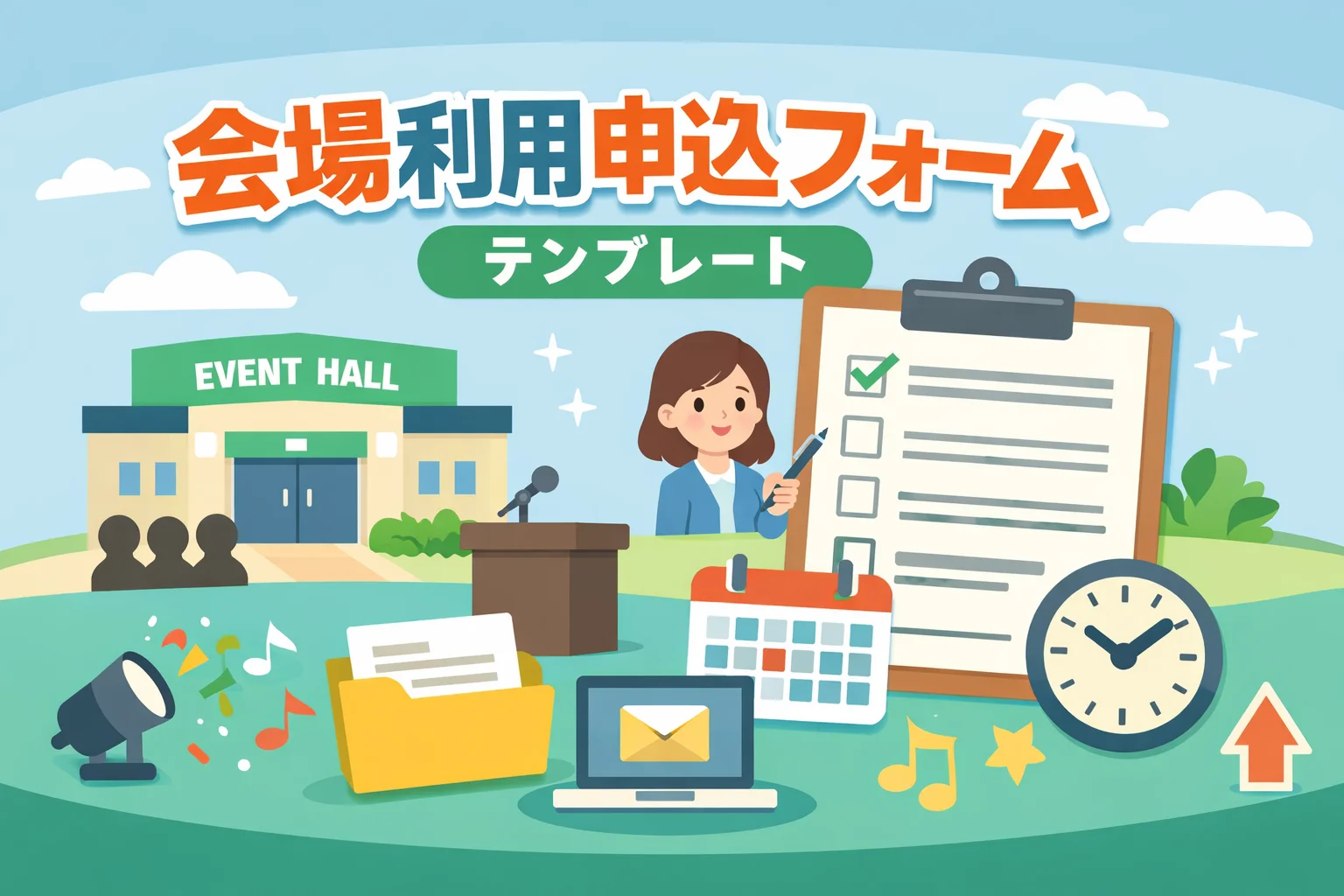 会場利用申込フォームテンプレート