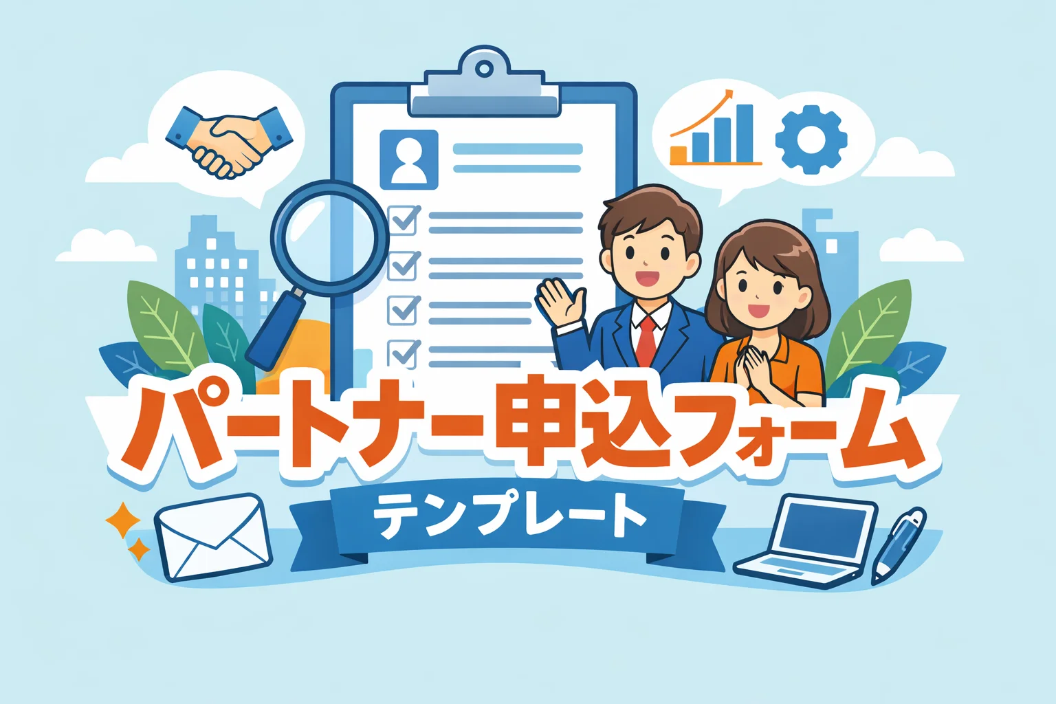パートナー申込フォームテンプレート