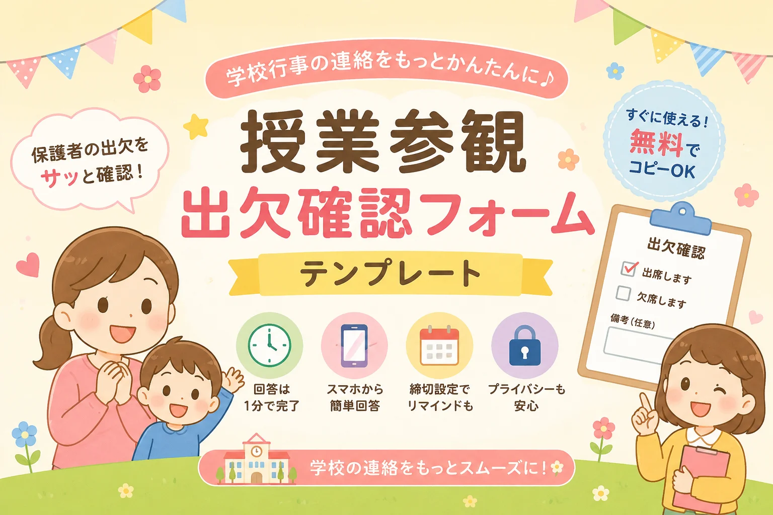 授業参観出欠確認フォームテンプレート
